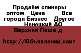 Продаём спинеры оптом › Цена ­ 40 - Все города Бизнес » Другое   . Ненецкий АО,Верхняя Пеша д.